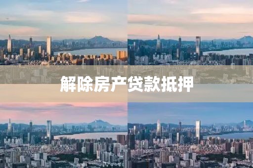 解除房产贷款抵押