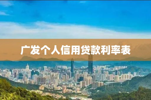 广发个人信用贷款利率表