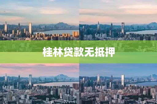 桂林贷款无抵押