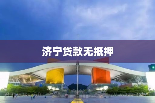 济宁贷款无抵押