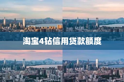 淘宝4钻信用贷款额度