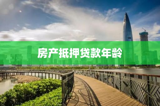 房产抵押贷款年龄