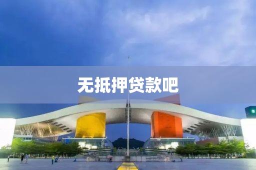 无抵押贷款吧