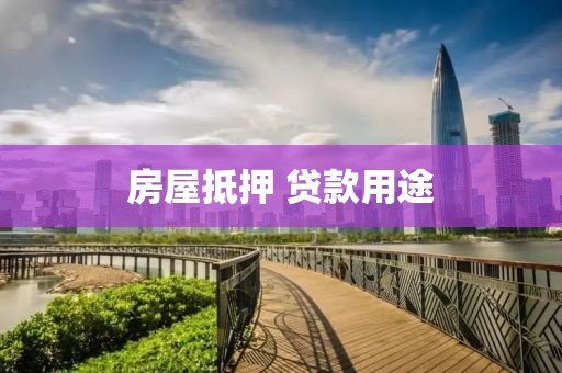 房屋抵押 贷款用途