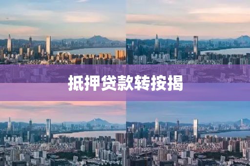 抵押贷款转按揭