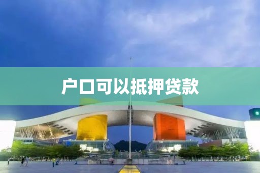 户口可以抵押贷款