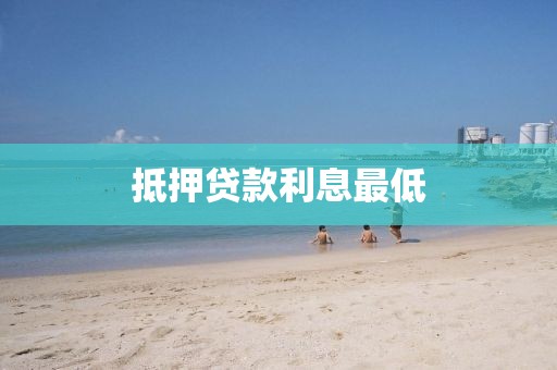 抵押贷款利息最低
