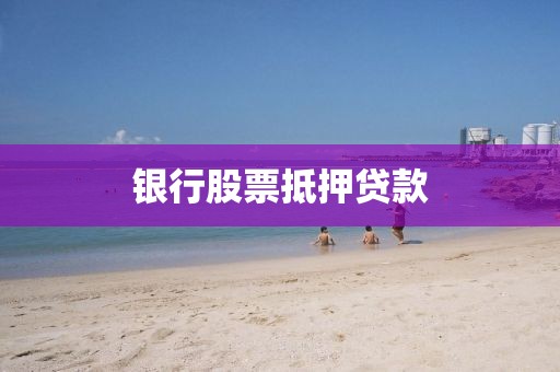 银行股票抵押贷款