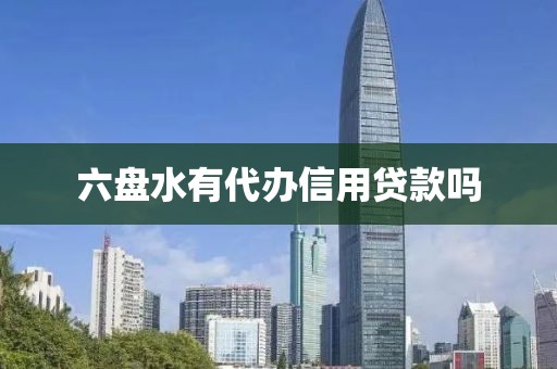 六盘水有代办信用贷款吗