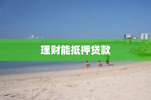 理财能抵押贷款