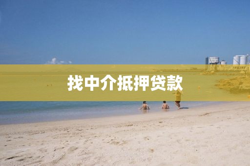 找中介抵押贷款