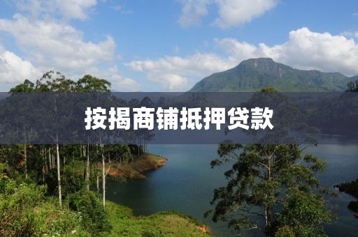 按揭商铺抵押贷款