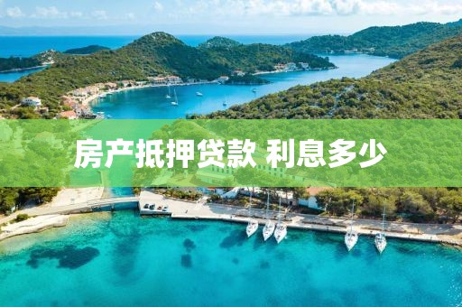 房产抵押贷款 利息多少