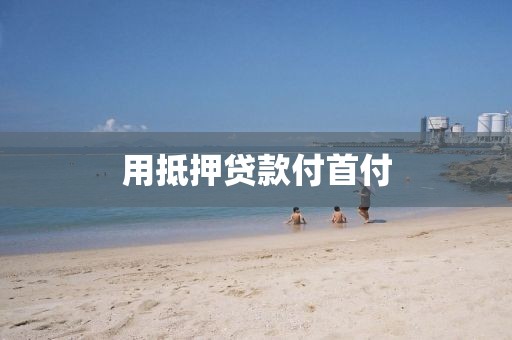用抵押贷款付首付