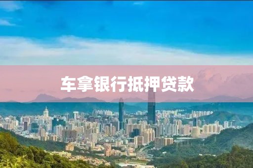 车拿银行抵押贷款