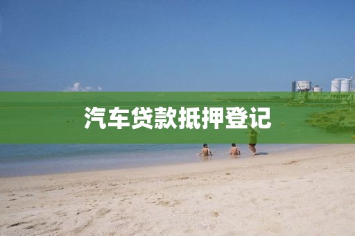 汽车贷款抵押登记