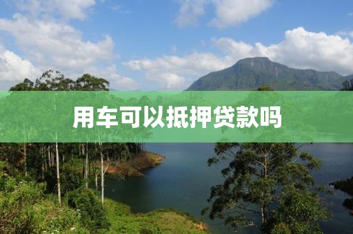 用车可以抵押贷款吗