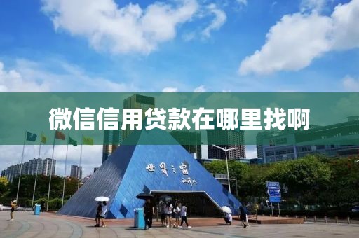 微信信用贷款在哪里找啊