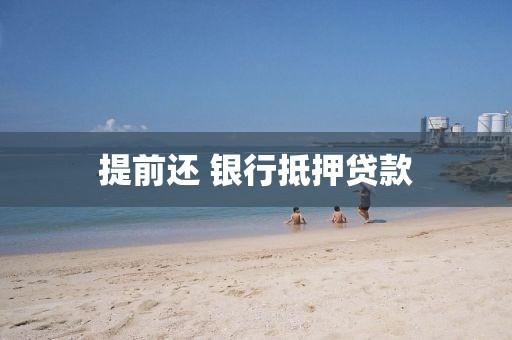 提前还 银行抵押贷款