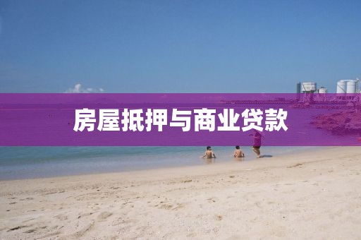 房屋抵押与商业贷款