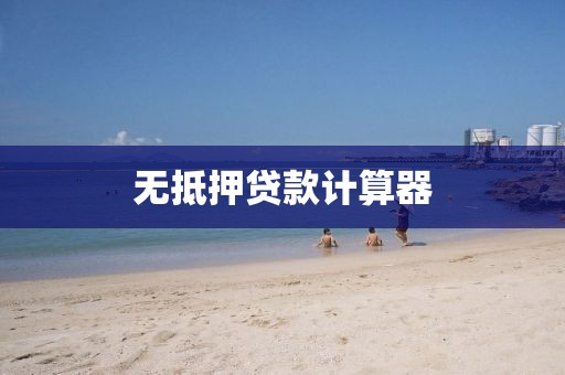 无抵押贷款计算器