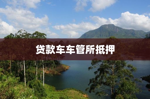 贷款车车管所抵押