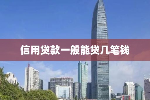 信用贷款一般能贷几笔钱