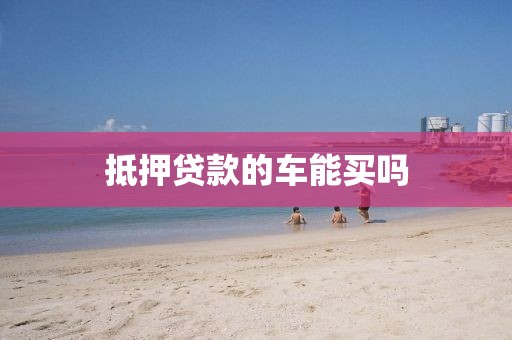 抵押贷款的车能买吗