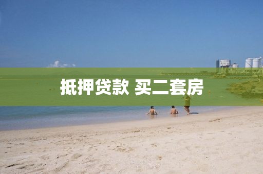 抵押贷款 买二套房