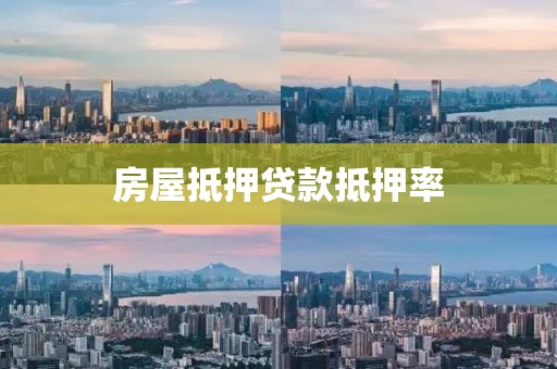 房屋抵押贷款抵押率