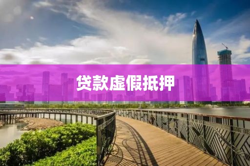 贷款虚假抵押