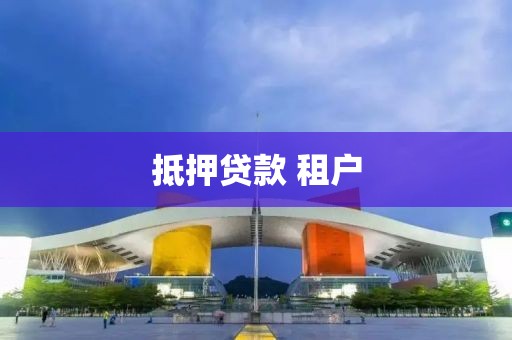 抵押贷款 租户