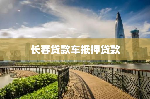 长春贷款车抵押贷款