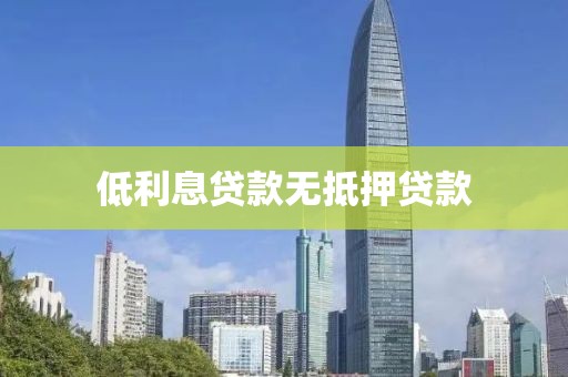 低利息贷款无抵押贷款