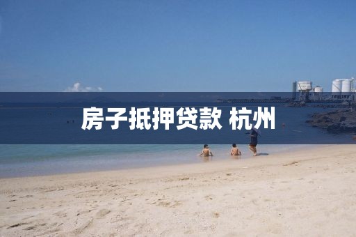 房子抵押贷款 杭州