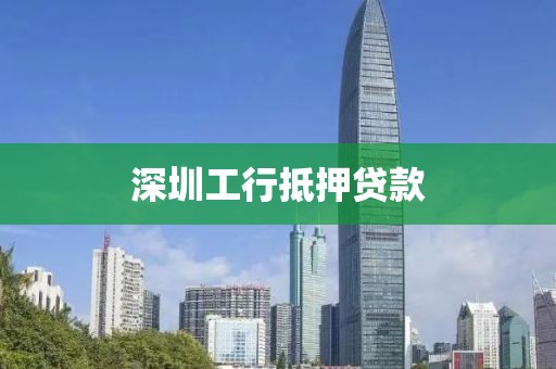 深圳工行抵押贷款