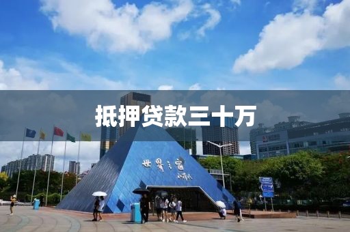 抵押贷款三十万