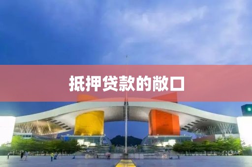 抵押贷款的敞口