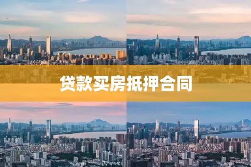 贷款买房抵押合同