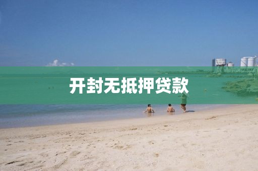开封无抵押贷款