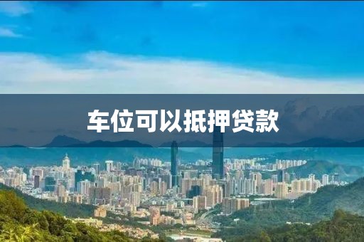 车位可以抵押贷款