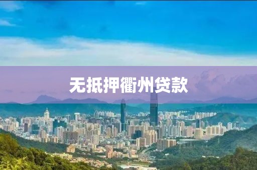 无抵押衢州贷款