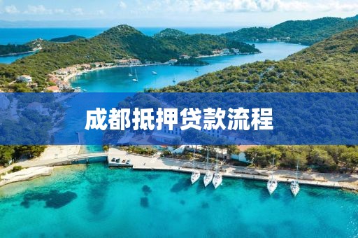 成都抵押贷款流程