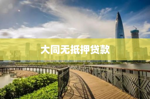 大同无抵押贷款