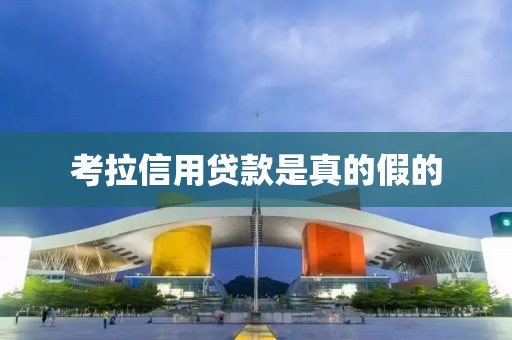 考拉信用贷款是真的假的