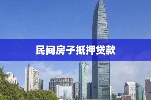 民间房子抵押贷款