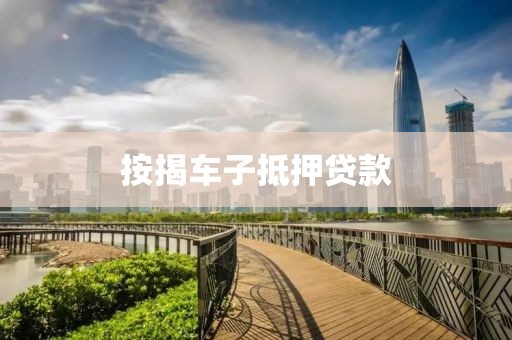 按揭车子抵押贷款