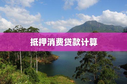 抵押消费贷款计算