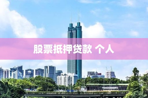 股票抵押贷款 个人