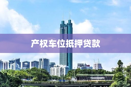 产权车位抵押贷款